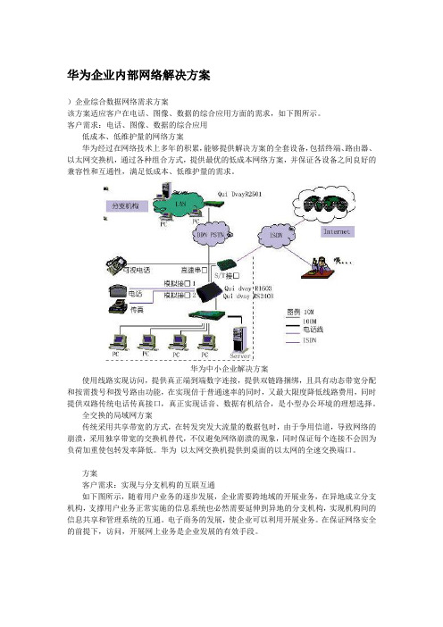 华为企业内部网络解决方案