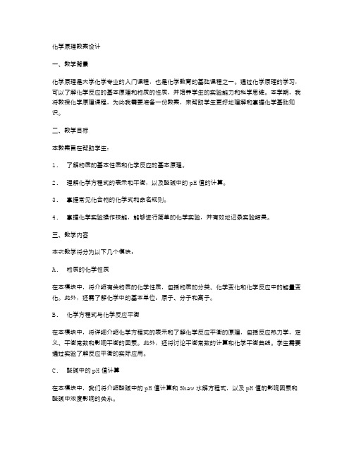 化学原理教案设计