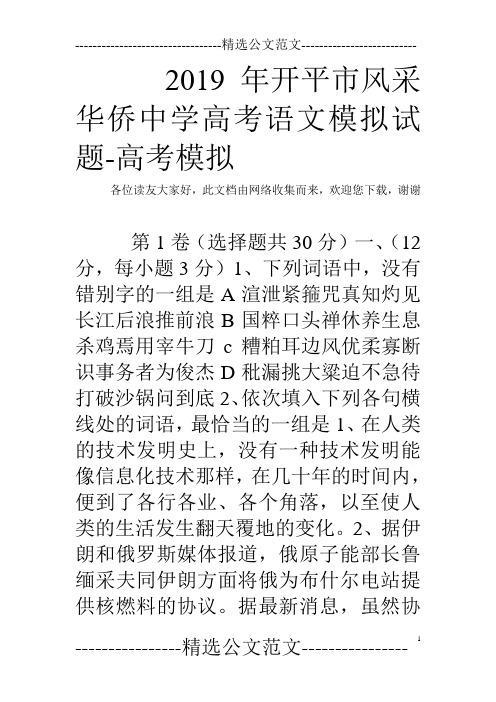 2019年开平市风采华侨中学高考语文模拟试题-高考模拟