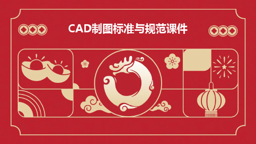 CAD制图标准与规范课件