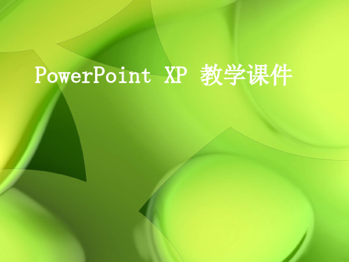 PowerPoint XP 教学课件