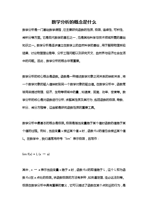 数学分析的概念是什么