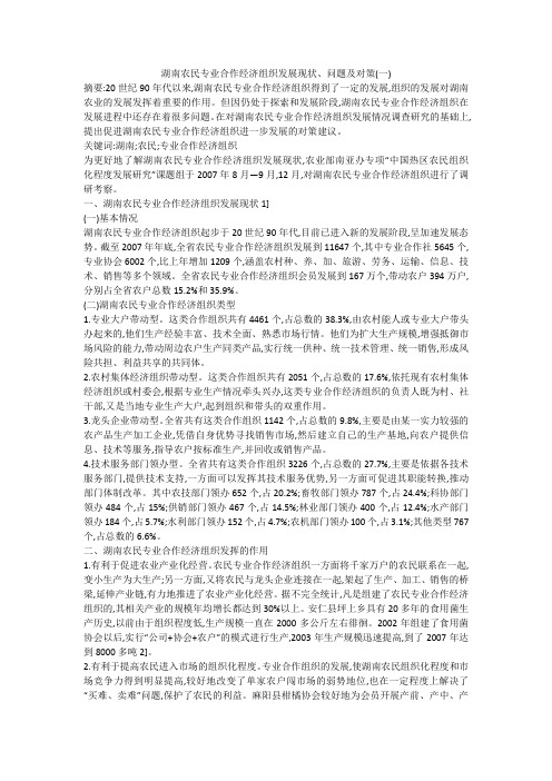 湖南农民专业合作经济组织发展现状、问题及对策(一)