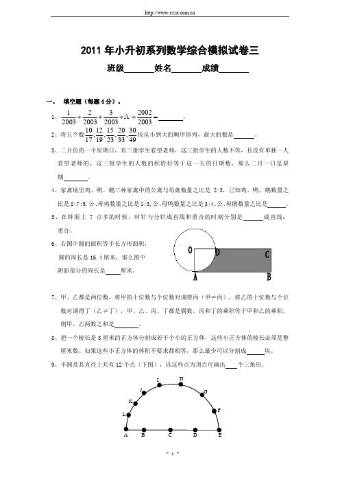 2011年小升初数学综合模拟试卷(三)及答案