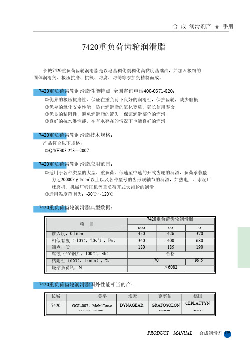 长城7420重负荷齿轮润滑脂