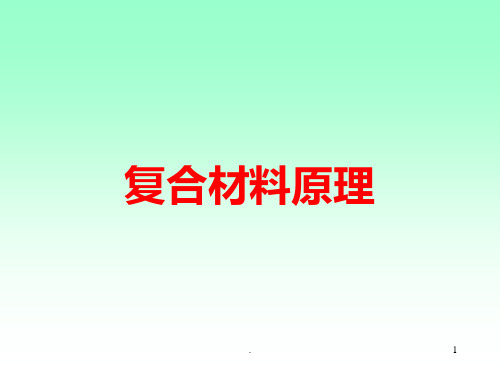 《复合材料原理》PPT课件