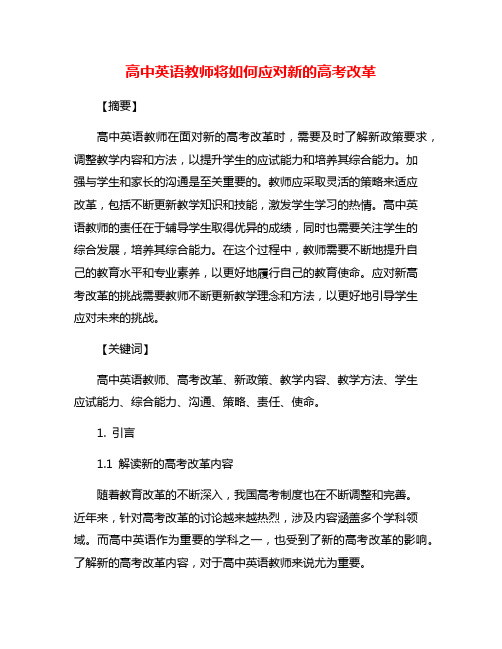 高中英语教师将如何应对新的高考改革