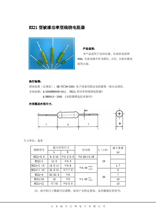 RX21型被漆功率型线绕电阻器