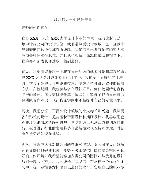 求职信大学生设计专业