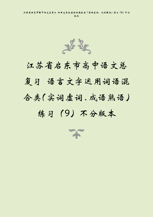 江苏省启东市高中语文总复习 语言文字运用词语混合类(实词虚词、成语熟语)练习(9)不分版本