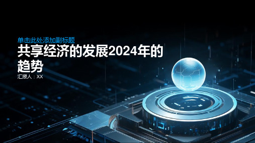 共享经济的发展2024年的趋势