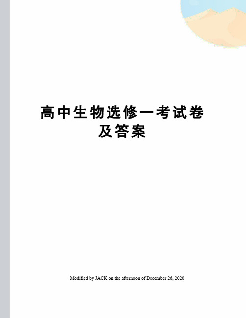 高中生物选修一考试卷及答案