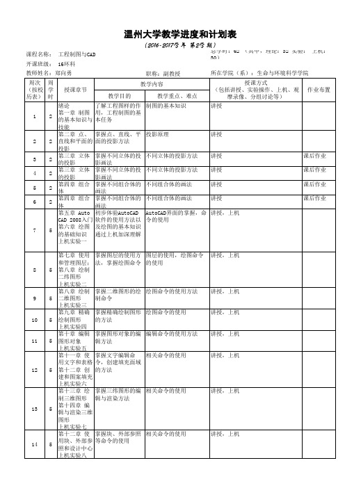 工程制图与CAD教学进度和计划表