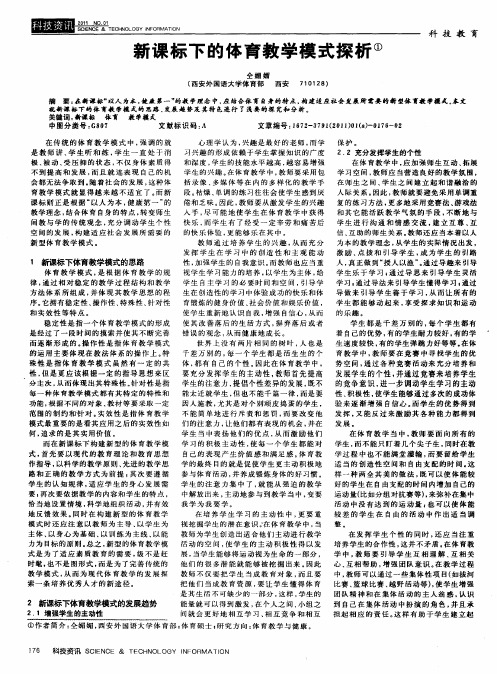 新课标下的体育教学模式探析
