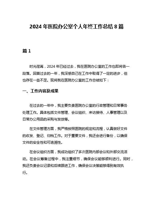 2024年医院办公室个人年终工作总结8篇