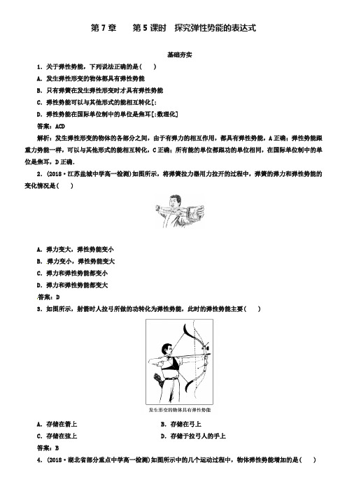 人教版物理必修2同步检测：7-5《探究弹性势能的表达式》【含解析】