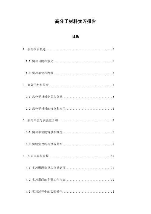 高分子材料实习报告