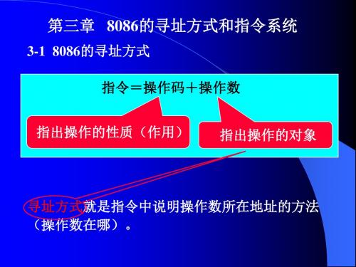 微机原理课件第三章8086寻址方式和指令系统