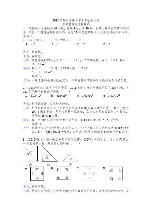 2012年贵州省遵义市中考数学试卷参考答案与试题解析