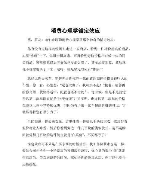 消费心理学锚定效应