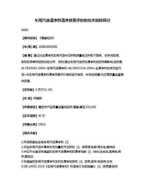 车用汽油清净剂清净效果评价的技术指标探讨