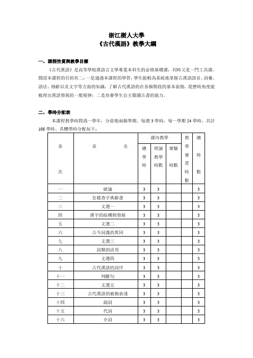 《古代汉语》教学大纲