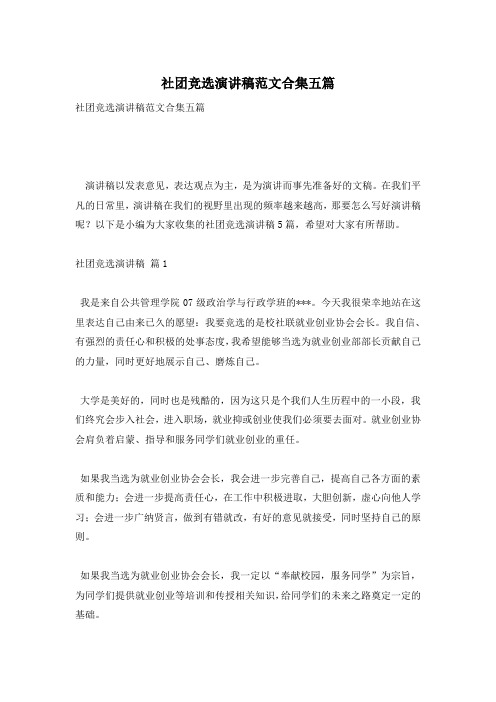 社团竞选演讲稿范文合集五篇