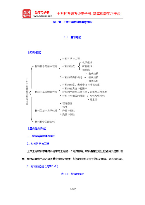 湖南大学等四校合编《土木工程材料》(第2版)笔记和课后习题(含考研真题)详解(第一章 土木工程材料的