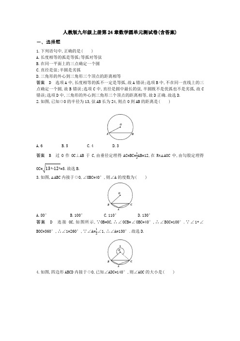 【5套打包】长沙市初三九年级数学上(人教版)第24章圆检测试卷(解析版)