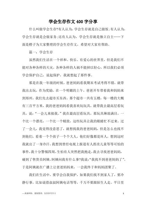 学会生存作文400字分享