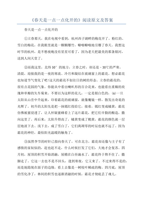 《春天是一点一点化开的》阅读原文及答案