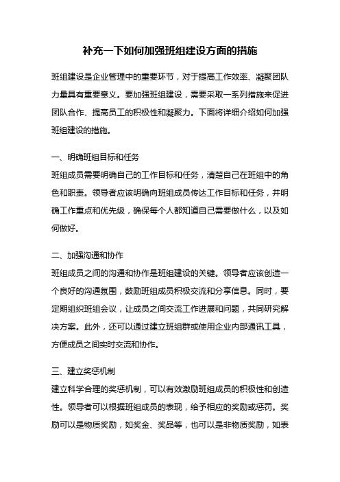 补充一下如何加强班组建设方面的措施