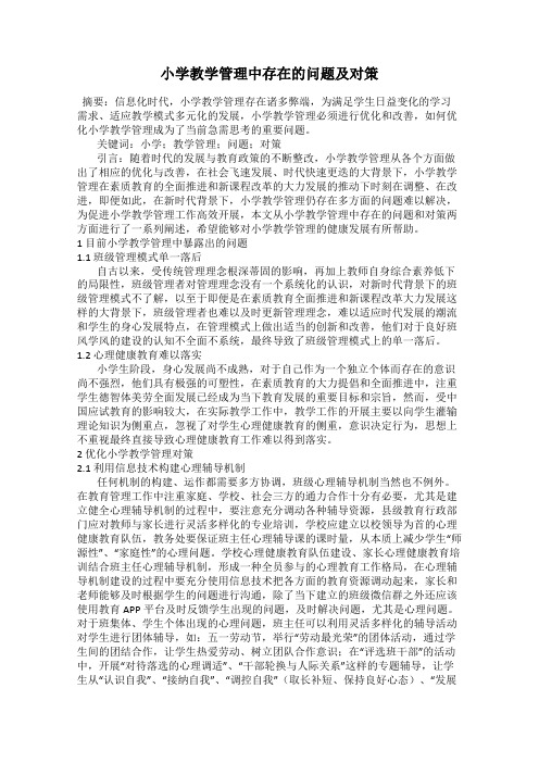 小学教学管理中存在的问题及对策