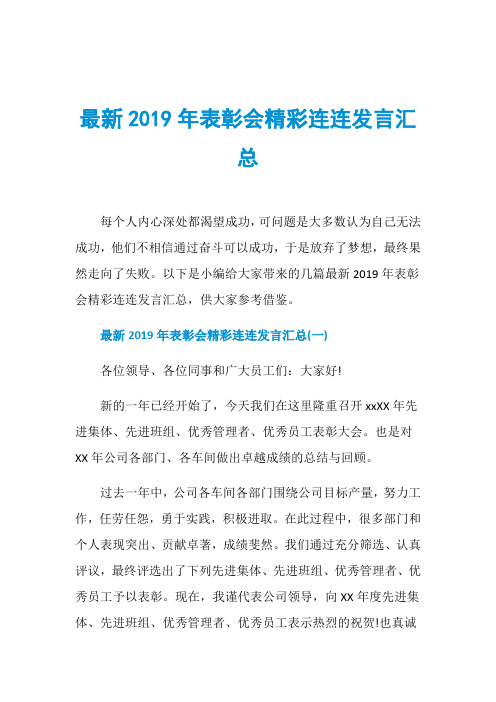 最新2019年表彰会精彩连连发言汇总