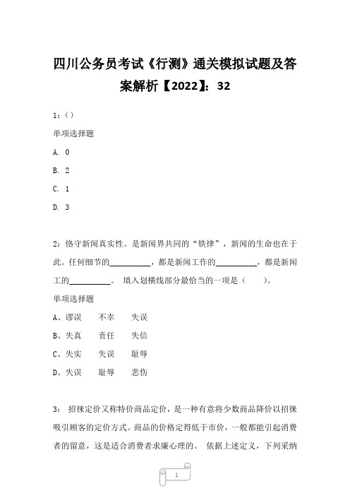 四川公务员考试《行测》真题模拟试题及答案解析【2022】3223