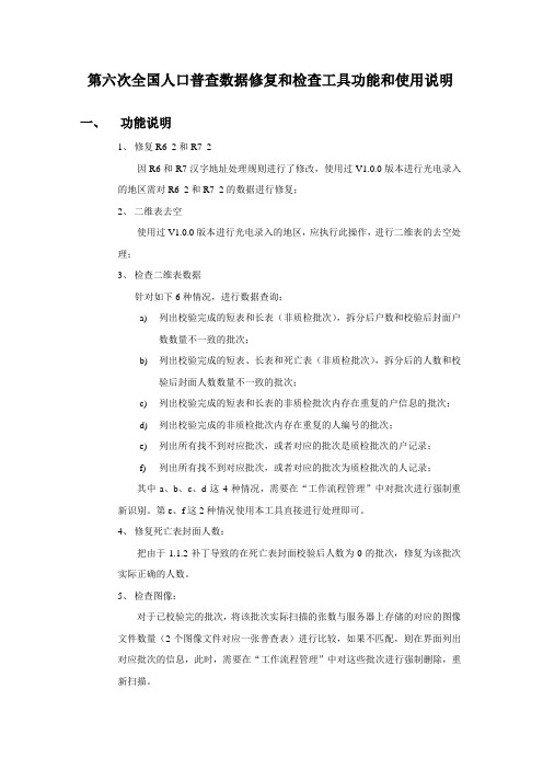 第六次全国人口普查数据修复和检查工具功能和使用说明