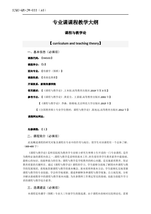 SJQU-QR-JW-033A0专业课课程教学大纲