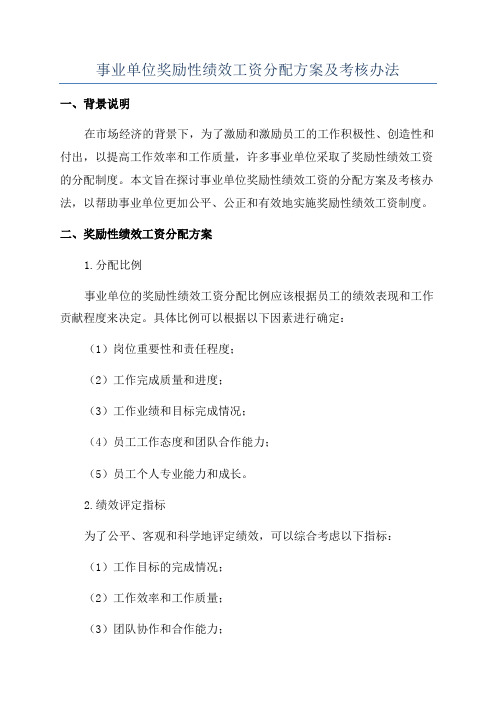 事业单位奖励性绩效工资分配方案及考核办法