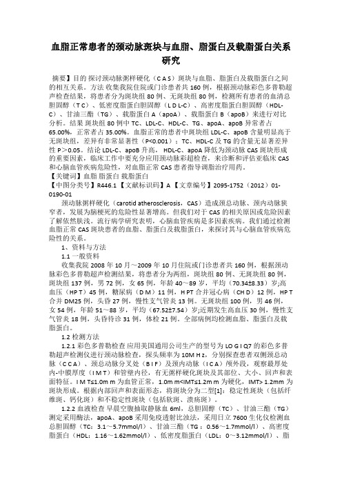 血脂正常患者的颈动脉斑块与血脂、脂蛋白及载脂蛋白关系研究