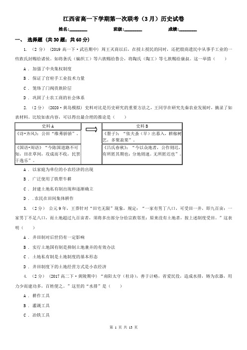 江西省高一下学期第一次联考(3月)历史试卷