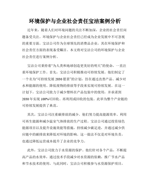 环境保护与企业社会责任宝洁案例分析