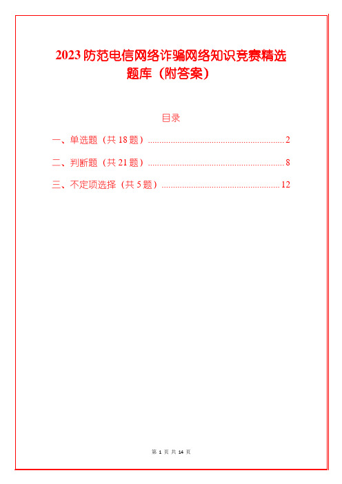 2023防范电信网络诈骗网络知识竞赛精选题库(附答案)