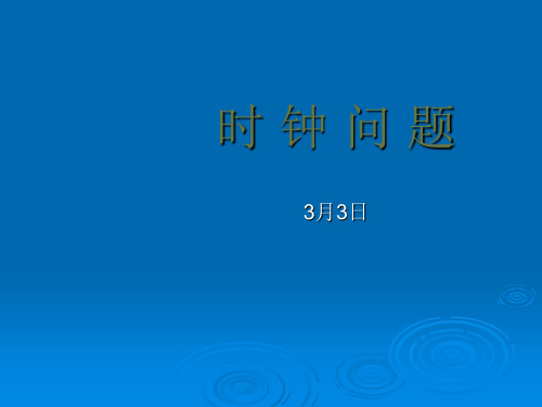 时钟问题巧解-三种类型解题方法以及角度巧解PPT