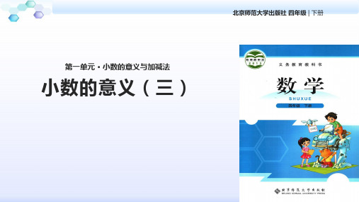 北师大版 四年级 数学 下册《小数的意义(三)》(北师大)