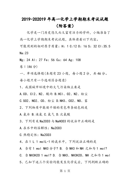 201820高一化学上学期期末考试试题(附答案)