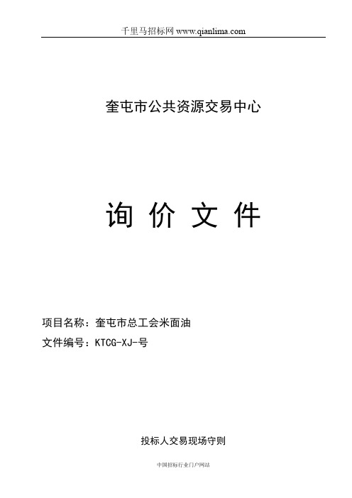 总工会米面油项目询价采购成交招投标书范本