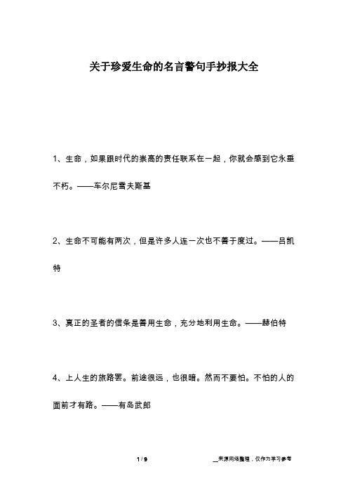 关于珍爱生命的名言警句手抄报大全