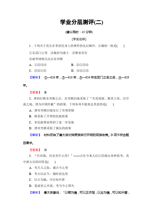 2019-2020学年人民版高中历史选修四学业分层测评2专题1 二 盛唐伟业的奠基人——唐太宗 Word版含答案