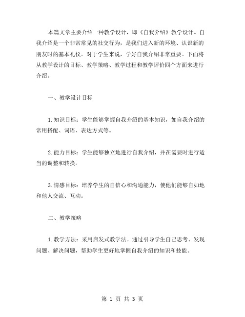 《自我介绍》教学设计范文