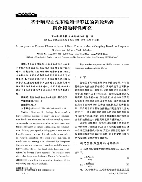 基于响应面法和蒙特卡罗法的齿轮热弹耦合接触特性研究